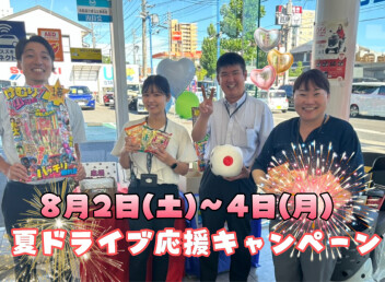 ８月２日～４日【夏ドライブ応援キャンペーン】